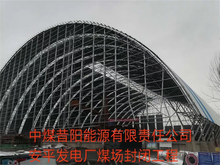合作中煤昔阳能源有限责任公司安平发电厂煤场封闭工程