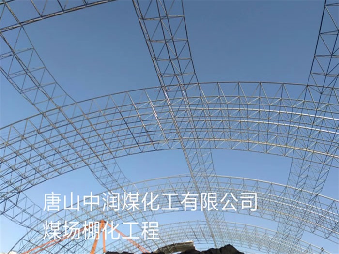 合作中润煤化工有限公司煤场棚化工程